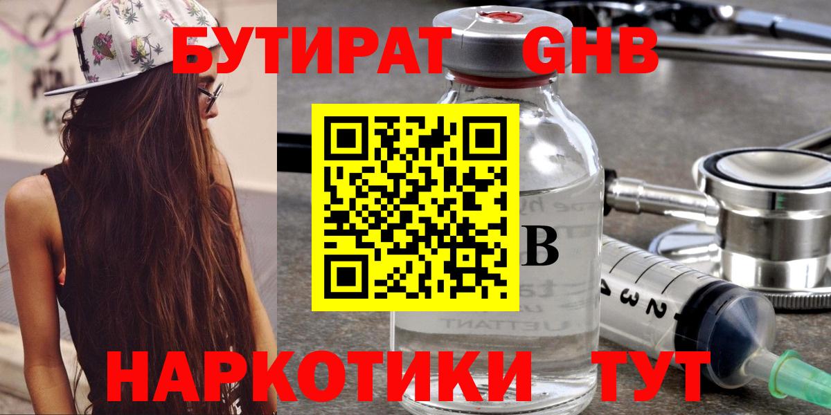 Бутират GHB Волжск